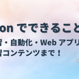 Python でできること 機械学習・自動化・Web アプリから学習コンテンツまで