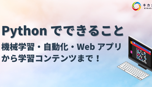 【初心者向け】Python とは？できることを簡単に解説！オススメの学習方法も