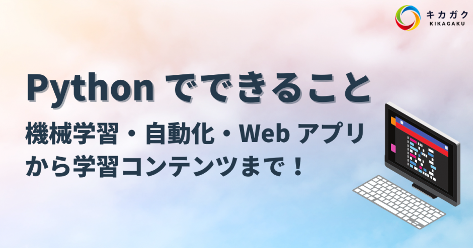 Python でできること 機械学習・自動化・Web アプリから学習コンテンツまで