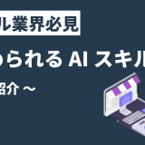 リテール業界必見 今求められる AI スキルとは