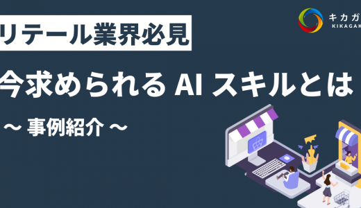 リテール業界に今求められるAIスキルとは？