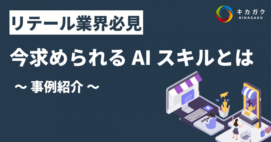 リテール業界必見 今求められる AI スキルとは