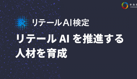 【小売業界の変革】リテール AI 検定シルバー資格試験コースをご紹介