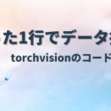 たった一行でデータ拡張！torchvision のコードまとめ