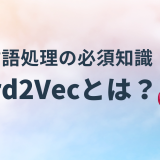 自然言語処理の必須知識！Word2Vec とは？