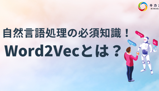 自然言語処理の必須知識！Word2Vec とは？