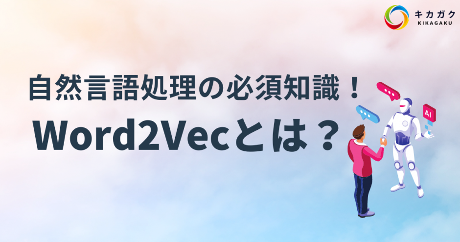 自然言語処理の必須知識！Word2Vec とは？