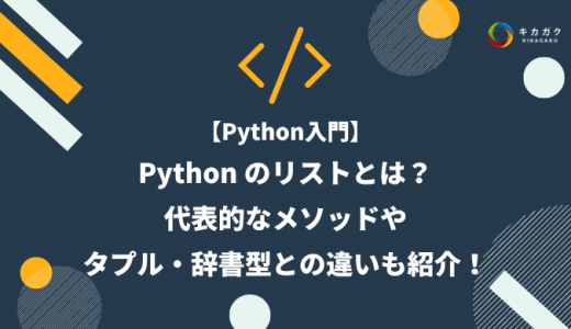 【Python入門】Python のリストとは？代表的なメソッドやタプル・辞書型との違いも紹介！