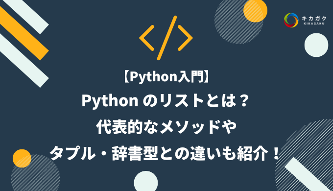 【Python入門】Python のリストとは？代表的なメソッドやタプル・辞書型との違いも紹介！