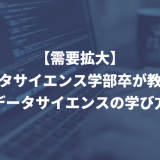 【需要拡大】 データサイエンス学部卒が教える データサイエンスの学び方