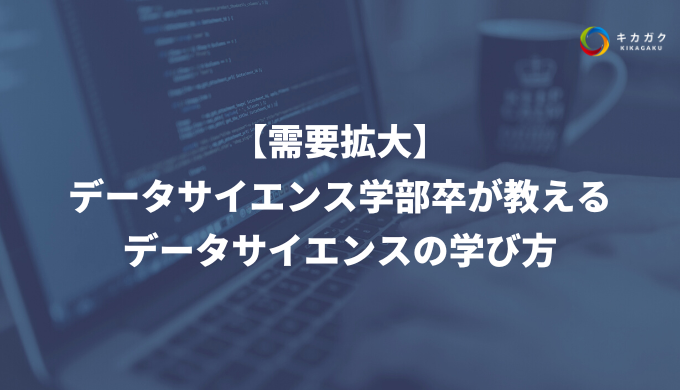 【需要拡大】 データサイエンス学部卒が教える データサイエンスの学び方