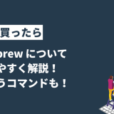 【インストール方法から使い方まで】Homebrew についてわかりやすく解説！よく使うコマンドも