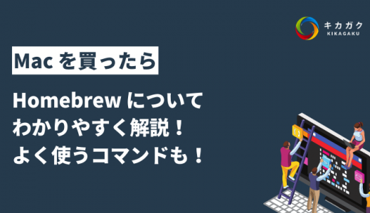 【インストール方法から使い方まで】Homebrew についてわかりやすく解説！よく使うコマンドも