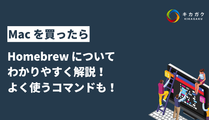 【インストール方法から使い方まで】Homebrew についてわかりやすく解説！よく使うコマンドも