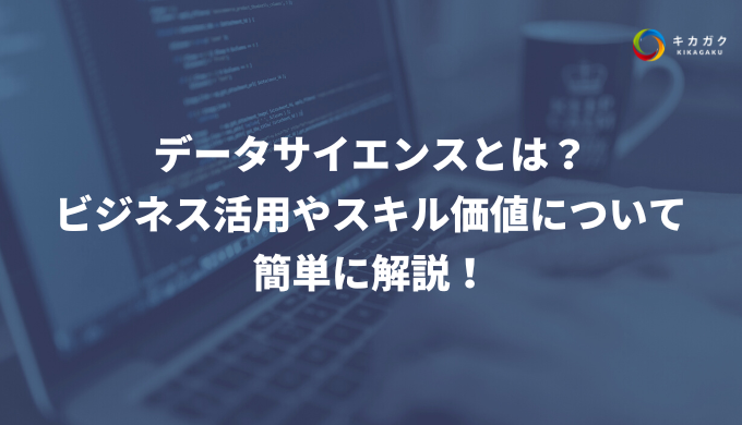 データサイエンスとは？ビジネス活用やスキル価値について簡単に解説！