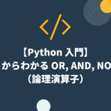 【Python 入門】0 からわかる OR, AND, NOT(論理演算子)