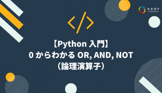 【Python 入門】0 からわかる OR, AND, NOT（論理演算子）