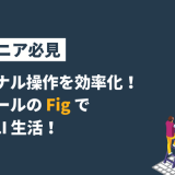 ターミナル操作を効率化！便利ツールの Fig で快適 CLI 生活！