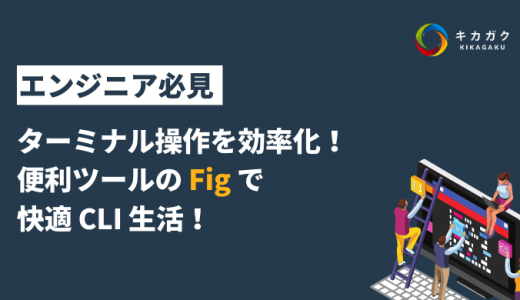 エンジニア必見！ターミナル操作を効率化！便利ツールの Fig で快適 CLI 生活！