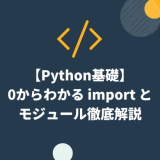 【Python基礎】0からわかる import とモジュール徹底解説