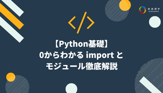 【Python基礎】0からわかる import とモジュール徹底解説