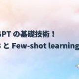 ChatGPT の基礎技術！ GPT-3 と Few-shot learning