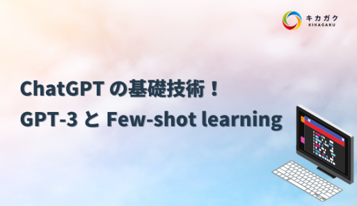 ChatGPT の基礎技術！GPT-3 と Few-shot learning