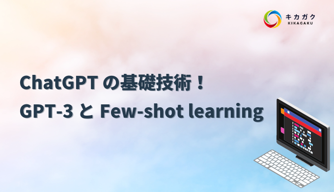 ChatGPT の基礎技術！ GPT-3 と Few-shot learning