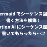 Mermaid でシーケンス図を書く方法を解説！Notion AI にシーケンス図を書いてもらったら…!?