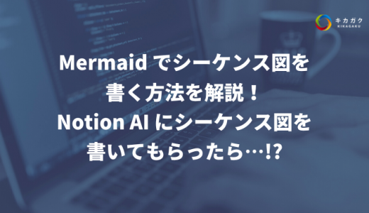 Mermaid でシーケンス図を書く方法を解説！Notion AI にシーケンス図を書いてもらったら…!?