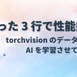 たった 3 行で性能向上！torchvision のデータ拡張で AI を学習させてみた！