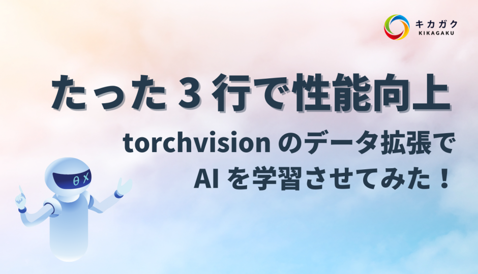 たった 3 行で性能向上！torchvision のデータ拡張で AI を学習させてみた！