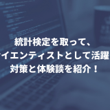 統計検定を取って、 データサイエンティストとして活躍しよう！ 対策と体験談を紹介！