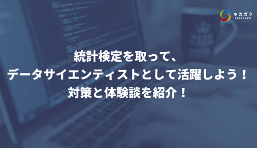 統計検定を取って、データサイエンティストとして活躍しよう！対策と体験談を紹介！