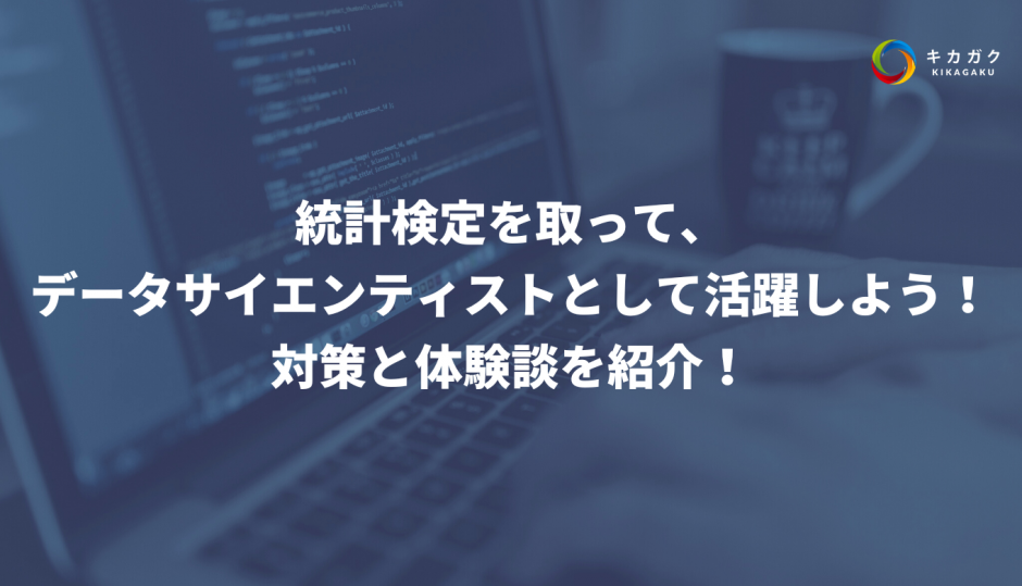 統計検定を取って、 データサイエンティストとして活躍しよう！ 対策と体験談を紹介！