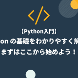 Python の基礎をわかりやすく解説！ まずはここから始めよう！