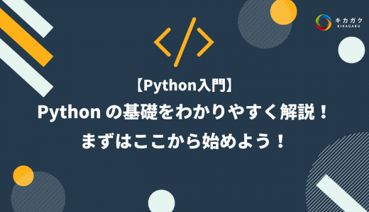 Python の基礎をわかりやすく解説！まずはここから始めよう！