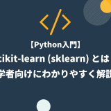 【Python入門】 scikit-learn (sklearn) とは？ 初学者向けにわかりやすく解説！