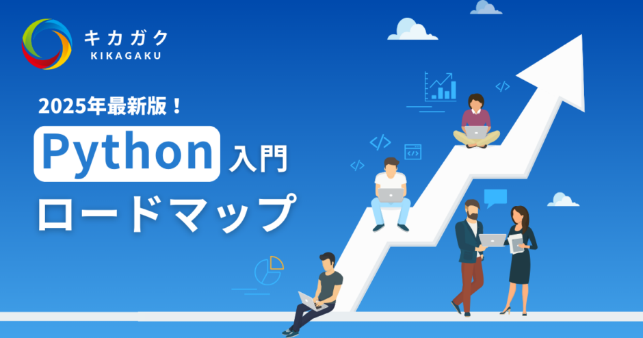 【2025 年最新】0 からわかる Python 入門ロードマップ！（独学方法解説）