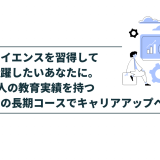 データサイエンスを習得して実践で活躍したいあなたに。85,000 人の教育実績を持つキカガクの長期コースでキャリアアップへ