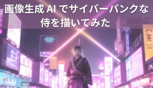 [Stable Diffusion] たった 1 分！AI 絵師でサイバーパンクな侍を描いてみた！