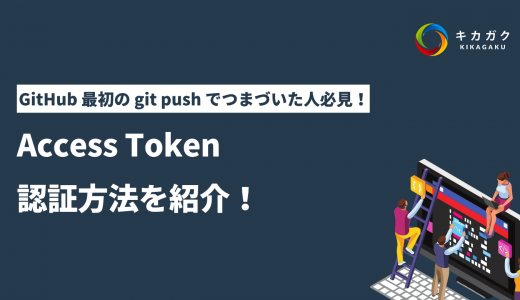 GitHub 最初の git push でつまづいた人必見！Access Token 認証方法を紹介！