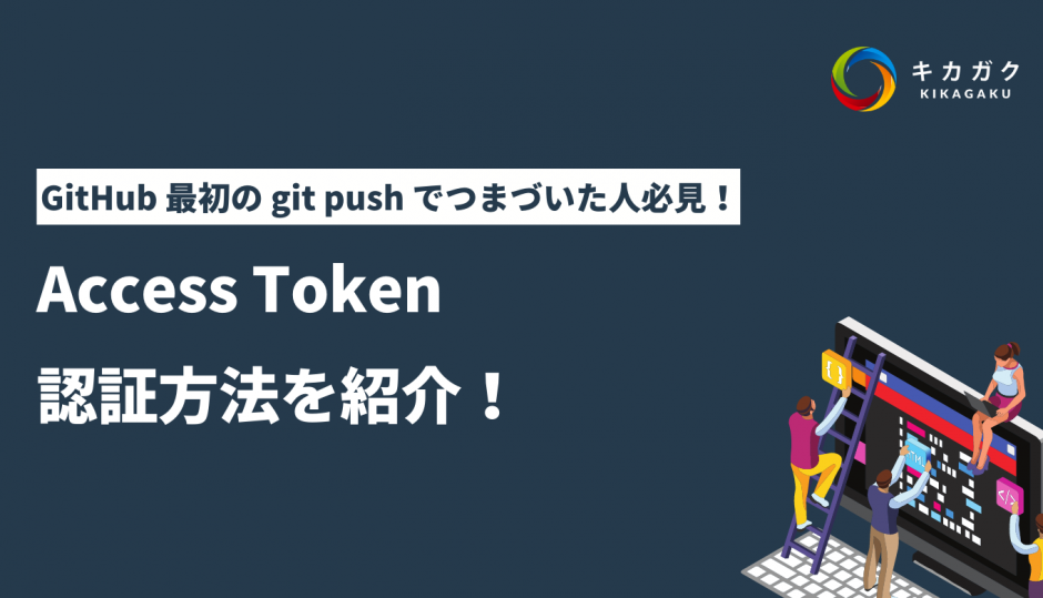 GitHub 最初の git push でつまづいた人必見！Access Token 認証方法を紹介！