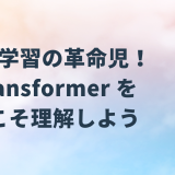 深層学習の革命児！Transformer を今こそ理解しよう