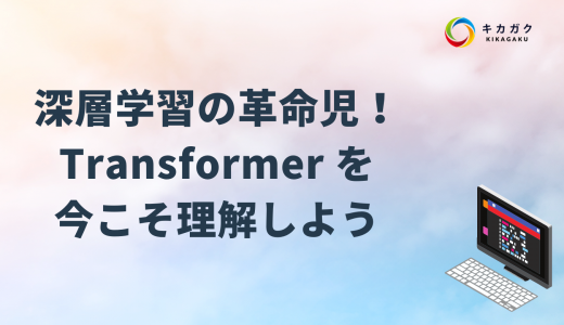 【入門】深層学習の革命児！Transformer を今こそ理解しよう