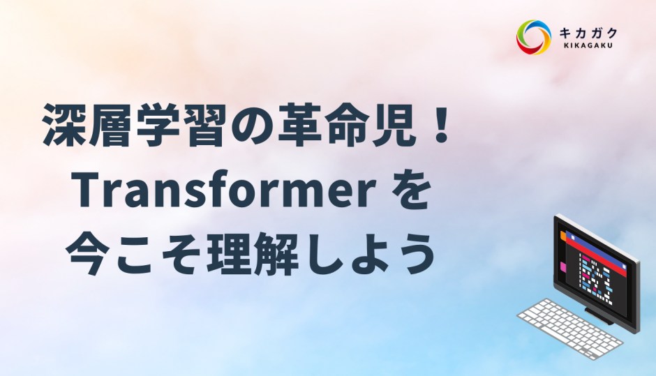 深層学習の革命児！Transformer を今こそ理解しよう