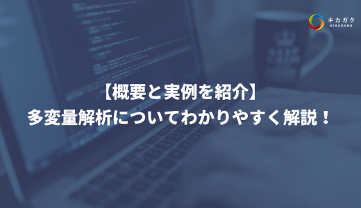 【概要と実例を紹介】多変量解析をわかりやすく解説！