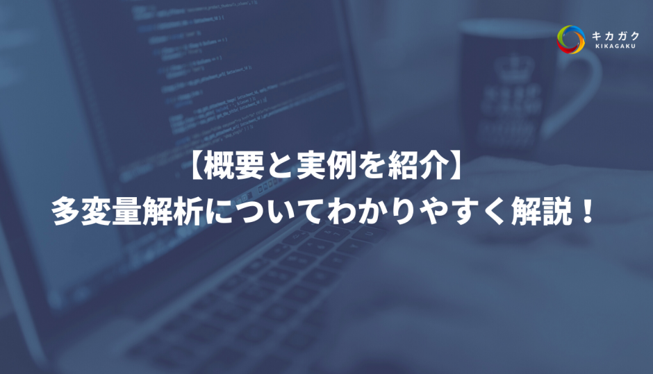 【概要と実例を紹介】 多変量解析についてわかりやすく解説！