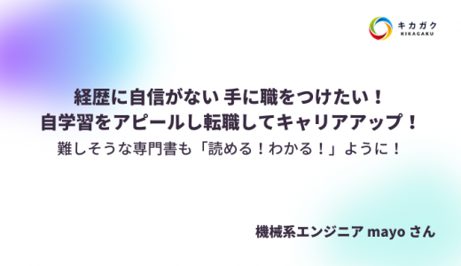 経歴に自信がない 手に職をつけたい！自学習をアピールし転職に成功した受講生体験記