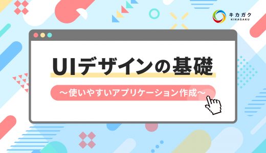 UIデザインの基礎〜使いやすいアプリケーション作成〜